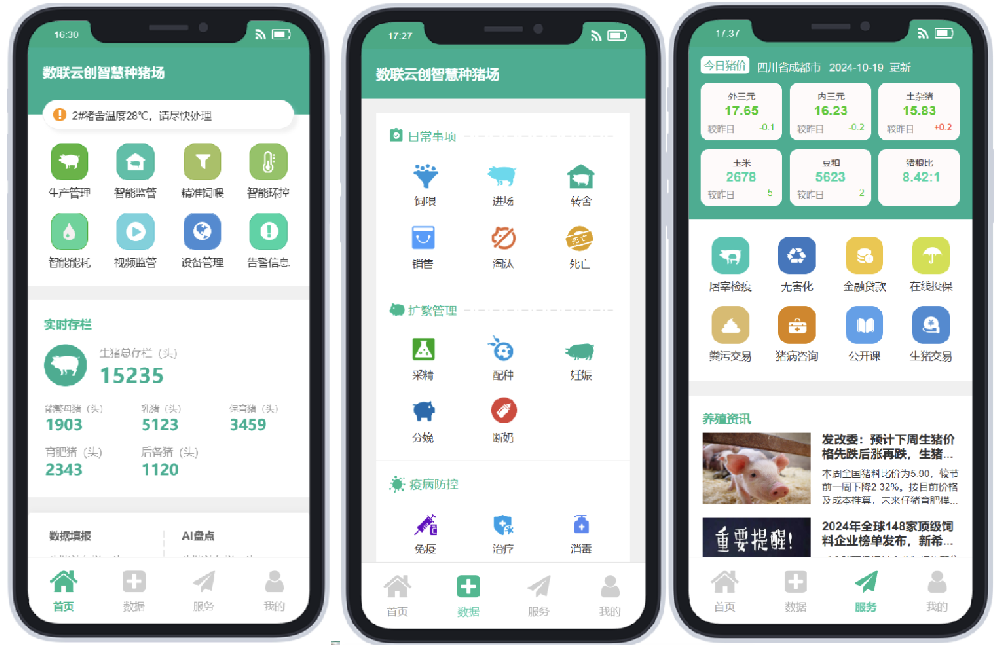 生豬智慧養(yǎng)殖管理平臺(tái)
